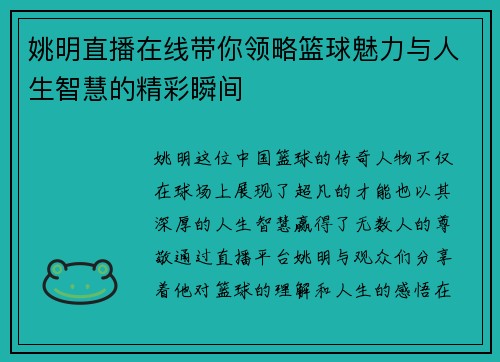 姚明直播在线带你领略篮球魅力与人生智慧的精彩瞬间