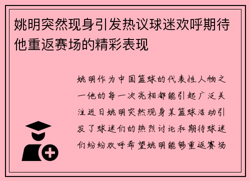 姚明突然现身引发热议球迷欢呼期待他重返赛场的精彩表现