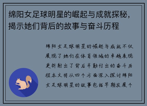 绵阳女足球明星的崛起与成就探秘，揭示她们背后的故事与奋斗历程